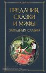 Эрбен. Предания, сказки и мифы западных славян
