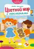 Играй и узнавай новое. Цветной мир с наклейками (Эксмо)