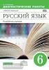 Политова. Русский язык. 6 класс. Диагностические работы к УМК В.В. Бабайцевой. Вертикаль. ФГОС