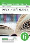 Политова. Русский язык. 6 класс. Диагностические работы к УМК В.В. Бабайцевой. Вертикаль. ФГОС