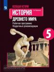 Шевченко. Всеобщая история. История Древнего мира. Рабочая программа. Поурочные рекомендации. 5 класс