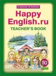 Кауфман. Happy English.ru. 11 класс. Учебник
