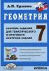Геометрия 7 класс. Сборник заданий для тематического и итогового контроля знаний