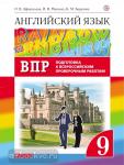 Афанасьева, Михеева. Английский язык. "Rainbow English". Радужный английский. 9 класс. Подготовка к всероссийским проверочным работам