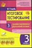 Голубь. КИМ. Итоговое тестирование. Математика, русский язык 3 класс (Метода)