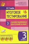 Голубь. КИМ. Итоговое тестирование. Математика, русский язык 3 класс