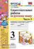 Мовчан. Самостоятельные работы по русскому языку. 3 класс. В 2 ч. Ч. 2. К учебнику В.П. Канакиной, В.Г. Горецкого "Русский язык. 3 класс". ФГОС