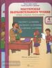 Синицын. Мастерская выразительного чтения. 4 класс. Комплект из двух рабочих тетрадей. Часть 1. Читаю, слушаю рассказываю (Росткнига)