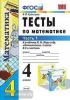 УМК Моро. Тесты по математике. 4 класс. Часть 1. ФГОС