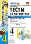 УМК Моро. Тесты по математике. 4 класс. Часть 1. ФГОС