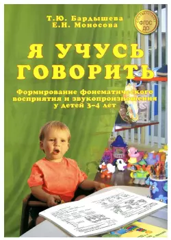 Бардышева. Я учусь говорить. Формирование фонематического восприятия и звукопроизношения у детей 3-4 лет (Скрипторий 2003)