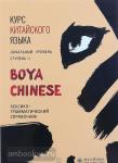 Ли Сяоци. Курс китайского языка. "Boya Chinese" Ступень-2. Лексико-грамматический справочник