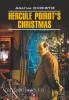 Кристи. Рождество Эркюля Пуаро (Каро)
