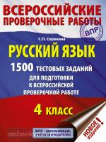 Русский язык. 1500 тестовых заданий для подготовка к ВПР. 4 класс (АСТ)
