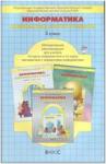 Горячев. Информатика 3 класс. Методическое пособие. ФГОС