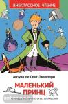 Маленький принц