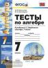 УМК Мордкович. Алгебра. Тесты. 7 класс. ФГОС (Экзамен)