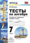 УМК Мордкович. Алгебра. Тесты. 7 класс. ФГОС