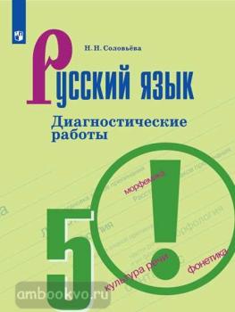 Ладыженская. Русский язык 5 класс. Диагностические работы (Просвещение)