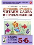 Мурылева Ирина Сергеевна, Мурылёв Юрий Викторович. Обучение грамоте. Читаем слова и предложения. Альбом игровых упражнений для детей 5-6 лет. ФГОС ДО