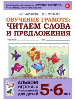 Обучение грамоте. Читаем слова и предложения. Альбом игровых упражнений для детей 5-6 лет. ФГОС ДО