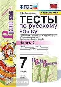 УМК Баранов. Русский язык 7 класс. Тесты. Часть 2. ФГОС (Экзамен)