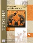 Андреевская. История древнего мира. 5 класс. Учебник