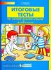 Мишакина. Итоговые тесты по литературному чтению для 2 класса