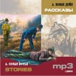 Конан Дойл. Рассказы. CD-диск. Адаптированное чтение