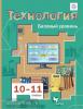 Симоненко. Технология 10-11 класс. Учебник. Базовый уровень (Вентана-Граф)