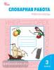 Жиренко. Словарная работа. 3 класс. Рабочая тетрадь. ФГОС