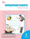 Жиренко. Словарная работа. 3 класс. Рабочая тетрадь. ФГОС