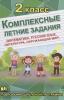 Бондарева. Комплексные летние задания 2 класс. Математика, русский язык, окружающий мир, литература