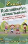 Бондарева. Комплексные летние задания 2 класс. Математика, русский язык, окружающий мир, литература