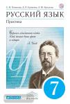 Пименова. Русский язык. Практика. 7 класс. Учебник. Вертикаль. ФГОС