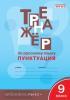 Русский язык 9 класс. Тренажер. Пунктуация (Вако)
