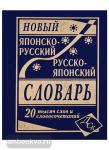 Колюжная. Новый японско-русский, русско-японский словарь. 20 000 слов