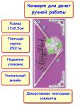 Подарочный конверт для денег ручной работы, 17х8.5 см