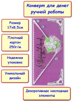 Конверт для денег ручной работы "Поздравляем!", цветок (5КР-717)