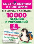 Узорова. 10000 заданий и упражнений. 1 класс. Русский язык, Математика, Окружающий мир