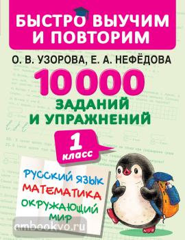10000 заданий и упражнений. 1 класс. Русский язык, Математика, Окружающий мир (АСТ)