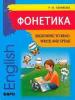Фонетика. Начинаем читать, писать и говорить по-английски (Каро)