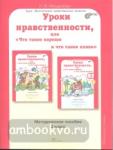 Уроки нравственности, или Что такое хорошо и что такое плохо". 2 класс. Методическое пособие. ФГОС