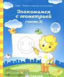 Знакомство с геометрией. Часть 2. Тетрадь для рисования