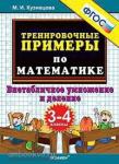 Кузнецова. Тренировочные примеры по математике 3-4 класс. Внетабличное умножение. ФГОС