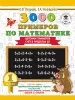 3000 примеров по математике. 1 класс. Цепочки примеров. Счёт в пределах 20 (АСТ)