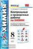 УМК Рудзитис. Контрольные и проверочные работы по химии. 8 класс (Экзамен)