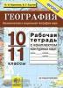 УМК География. 10-11 класс. Рабочая тетрадь + комплект контурных карт. ФГОС