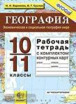 УМК География. 10-11 класс. Рабочая тетрадь + комплект контурных карт. ФГОС