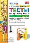 УМК Канакина. Тесты по русскому языку. 1 класс. Часть 2. ФГОС
